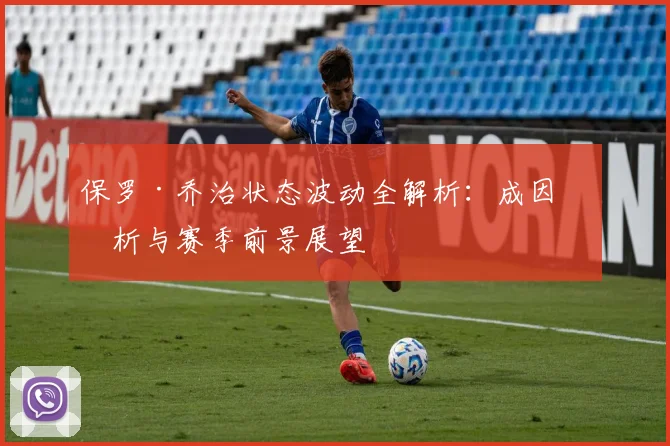 保罗·乔治状态波动全解析：成因剖析与赛季前景展望