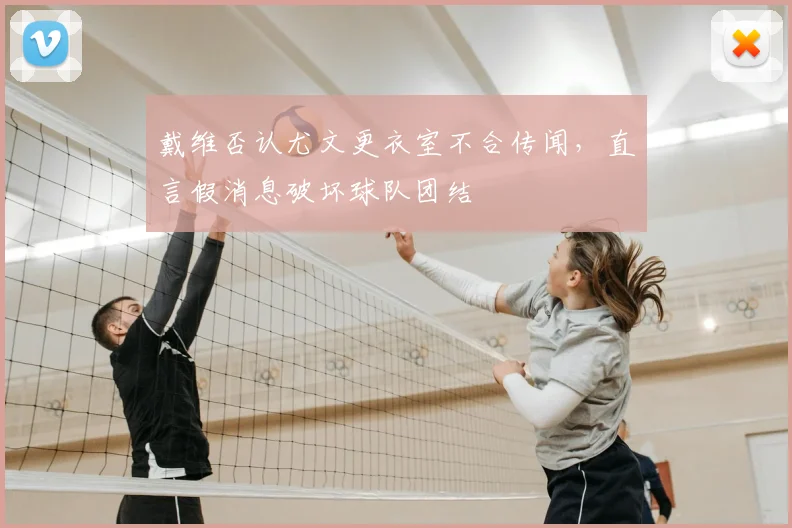 戴维否认尤文更衣室不合传闻，直言假消息破坏球队团结