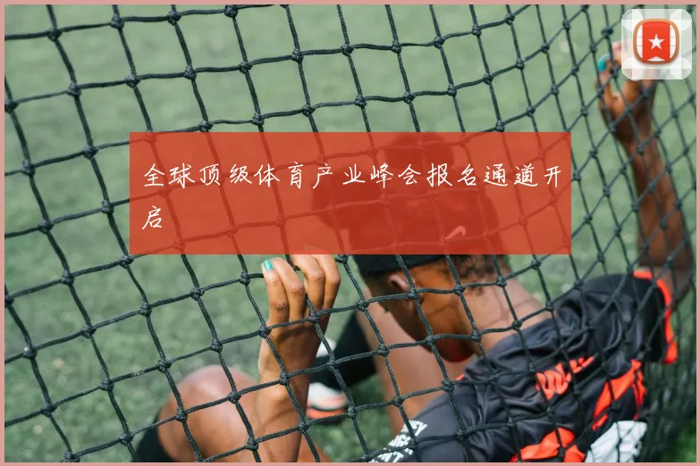全球顶级体育产业峰会报名通道开启