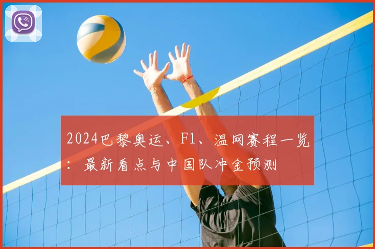 2024巴黎奥运、F1、温网赛程一览：最新看点与中国队冲金预测