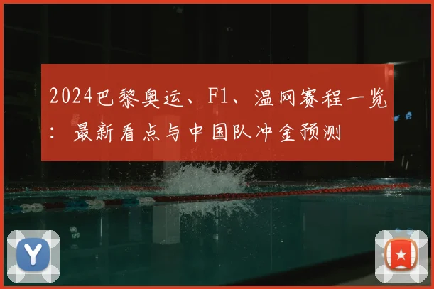 2024巴黎奥运、F1、温网赛程一览：最新看点与中国队冲金预测