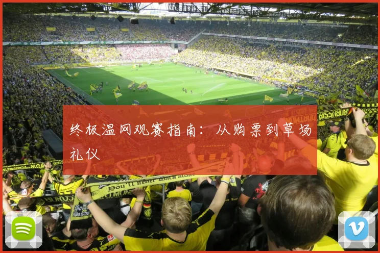 终极温网观赛指南：从购票到草场礼仪