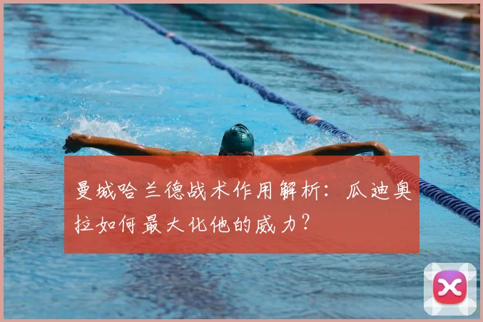 曼城哈兰德战术作用解析：瓜迪奥拉如何最大化他的威力？