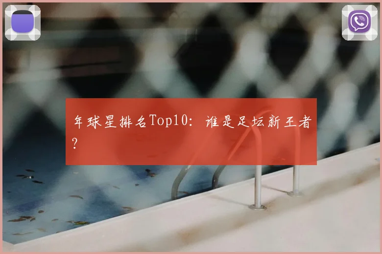 年球星排名Top10：谁是足坛新王者？
