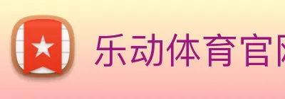乐动体育官网 logo